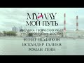 ВЫСТАВКА «MY WAY ART»13-23 мая