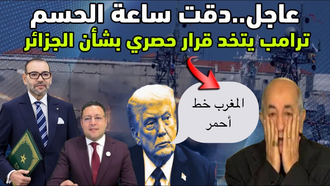 عاجل ‼️ جاء دور الجزائر ترامب يتخد قرار حصري و مستشاره يؤكد أن المغرب خط أحمر 