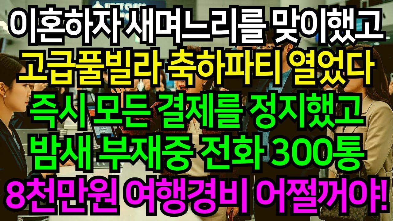 시댁의 새며느리를 맞이해 가족여행날 “너보다 돈많은 여자 얻었다” 화내지 않고 조용히 이혼했다 밤새 시댁 부재중 통화 300통 시댁이 발칵뒤집히는데...
