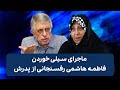 ماجرای سیلی خوردن فاطمه هاشمی رفسنجانی از پدرش Cafe Khabar 