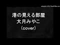 港の見える部屋 大月みやこ カバー(cover) 柳山 正樹