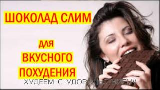 Вкусное похудение - используем шоколад chocolate slim Вкусное похудение - используем шоколад chocolate slim