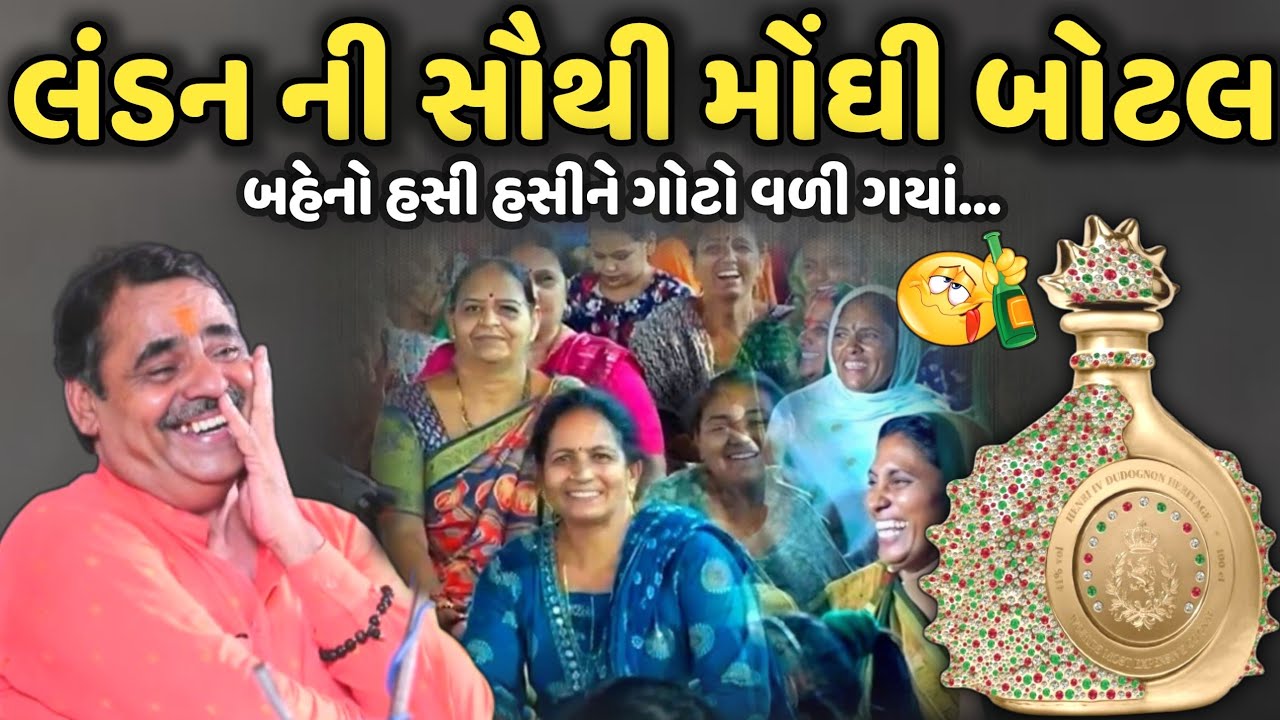લંડન ની સૌથી મોંઘી બોટલ | MayaBhai Ahir | Savaj Ni Moj