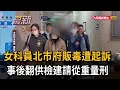 女科員北市府販毒遭起訴 事後翻供檢建請從重量刑－民視新聞