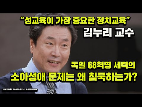 &amp;#39;독일 68혁명식 성교육&amp;#39; 필요하다는 김누리 교수 - 68세력의 <strong>소아성애</strong> 범죄에는 왜 침묵하는가? 정일권 박사의 문화막시즘 강의 中