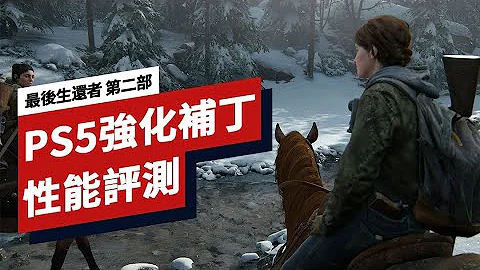 《最後生還者 第二部》PS5強化補丁性能評測 The Last of Us Part 2 PS5 Enhanced Performance Review - 天天要聞