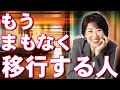 新しい現実に移行する人に今訪れているもの