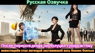 видео: После перерождения он получил суперсистему инвестицийи стал легендой заставившей весь бизнес бояться картинка: После перерождения он получил суперсистему инвестицийи стал легендой заставившей весь бизнес бояться