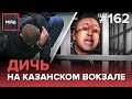 БОЛЬНОЙ С ПНЕВМОНИЕЙ БЕЗ МАСКИ НА ВОКЗАЛЕ | СНЯЛИ С ПОЕЗДА ЗА РАСПИТИЕ АЛКОГОЛЯ - РЕЙД 162