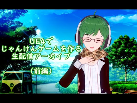 【アーカイブ】柏よもぎ、UE4でじゃんけんゲームを作ってみる生放送（前編） #UE4 #VTuber