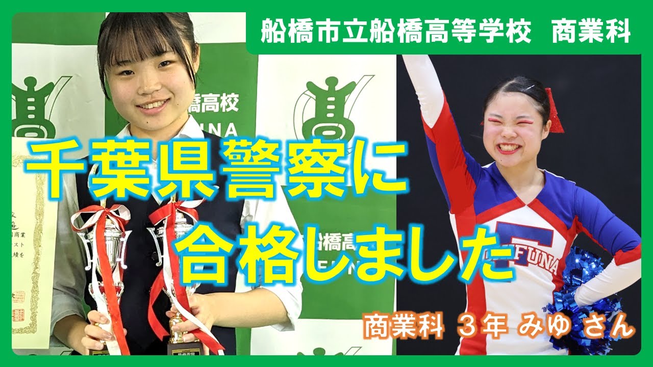 【船橋市立船橋高等学校　商業科】千葉県警察など５つの公務員試験に合格しました！（みゆさん）