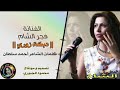 عشاق بس بلالسم 2019 الفنانة فجر الشام من كلمات الشاعر أحمد سلطان عشاق بس بلالسم 2019 الفنانة فجر الشام من كلمات الشاعر أحمد سلطان