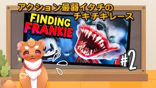 【Finding Frankie】#2　恐れ知らずイタチvs噛みつきウサギ
