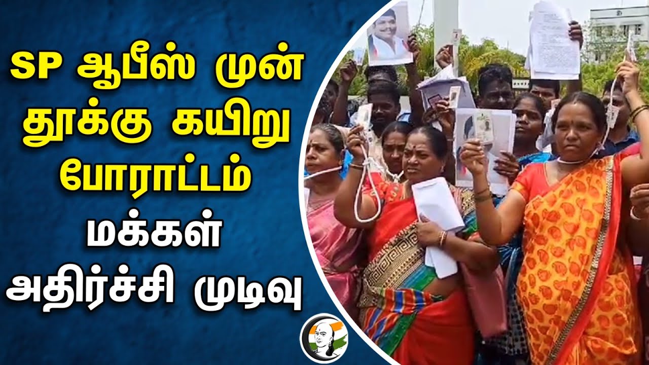 SP ஆபீஸ் முன் தூக்கு கயிறு போராட்டம்.. மக்கள் அதிர்ச்சி முடிவு | SP Office | Protest | Tirupur