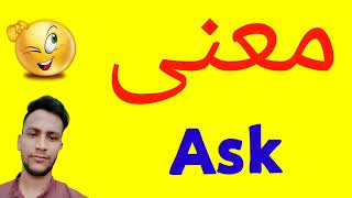 معنى Ask | معنى الكلمة Ask | معنى Ask في اللغة العربية | ماذا يقول Ask باللغة العربي