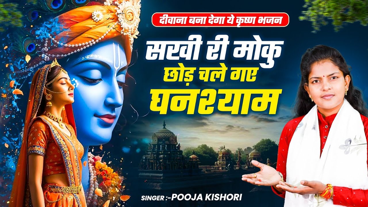 दीवाना बना देगा ये कृष्ण भजन | सखी री मोकु छोड़ चले गये घनश्याम | Latest Krishan Bhajan #PoojaKishori