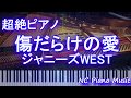 【超絶ピアノ】傷だらけの愛 / ジャニーズWEST【フル full】