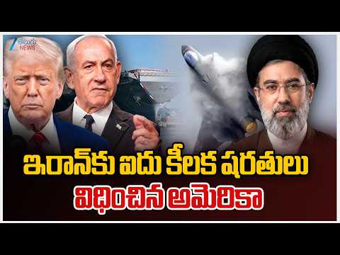 Iran's FINAL 5 DEMANDS Shock Trump | FULL Hormuz Control | ఇరాన్‌కు ఐదు కీలక షరతులు విధించిన అమెరికా - ZEE24TELUGUNEWS