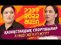 Қазақстандық спортшылар кімді жеңіп жүр? | Ләйлә Сұлтанқызы