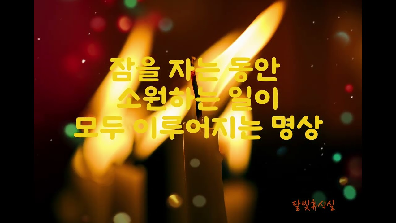 잠을 자는 동안 당신이 원하는 모든 것이 이루어지는 명상음악입니다, 자는 동안 그냥 틀어놓으세요#달빛휴식실#수면음악#잠잘때음악#명상음악