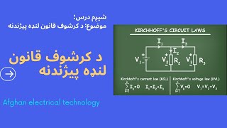 د کرشوف قانون په اړه لن‌‌‌‌‌‌ډ معلومات یا Kirchhoff law