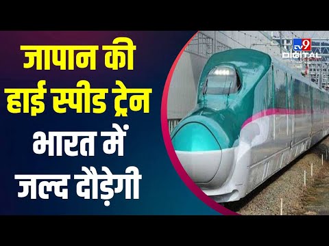 Bullet Train पर जल्द ही सफर कर सकेगें लोग, जानें कब से दौड़ेगी Japan की High Speed Train | #TV9D