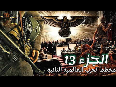 الجزء 13 الحرب العالمية الثانية أودولف هتلر وآل روتشيلد 
