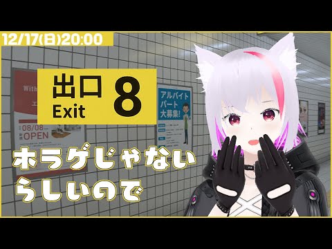 【8番出口】ホラゲーじゃないときいたので【初見プレイ】