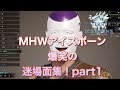 【MHWアイスボーン】爆笑！迷場面を集めてみました！　part1