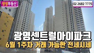 6월1주차) 광교센트럴아이파크 거래가능한 전세시세☎010-4050-4983