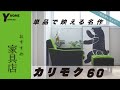 【名作家具＆コスパ最強】カリモク６０店舗レビュー｜単体で映える名作チェア｜インテリアを激変させる家具揃い