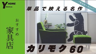 【名作家具＆コスパ最強】カリモク６０店舗レビュー｜単体で映える名作チェア｜インテリアを激変させる家具揃い