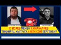 К. ИСАЕВ менен К.ИМАНАЛИЕВ ТӨҢКӨРҮШ КЫЛУУГА 4 МЛН СОМ БЕРГЕНБИ???