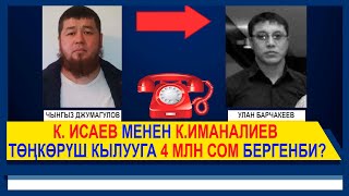 К. ИСАЕВ менен К.ИМАНАЛИЕВ ТӨҢКӨРҮШ КЫЛУУГА 4 МЛН СОМ БЕРГЕНБИ???