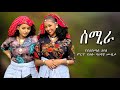 የይበልጣል አየለ የወሎ ሙዚቃ Wello Music Video ወሎ 2025 Habesha ባህላዊ Music Seifu On Ebs ባህል ጭፈራ Dj