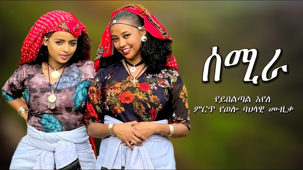 የይበልጣል አየለ  የወሎ ሙዚቃ wello music video (ወሎ) 2025 #habesha #ባህላዊ #music #seifu_on_ebs#ባህል ጭፈራ#dj