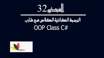 البرمجة الكائنية | الكلاس | سي شارب | OOP | class in c#