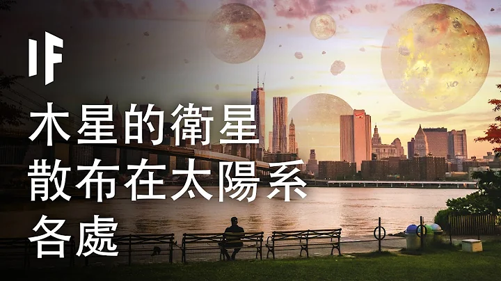 如果木星的卫星散布在太阳系各处【双语字幕】｜大胆科学 - 天天要闻