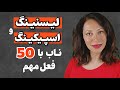 لیسنینگ و اسپیکینگتو ناب کن 50 فعل بی نظیر لیسنینگ و اسپیکینگتو ناب کن 50 فعل بی نظیر