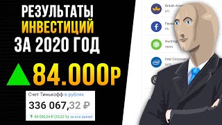 Результаты Инвестиций в Акции за 2020 год. Итоги года. Портфель акций Тинькофф Инвестиции.