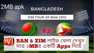 সরাসরি লাইভ খেলা দেখুন মাত্র ২mb র একটি apps দিয়ে| how to watch live cricket an Android screenshot 5