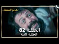 حريم السلطان الحلقة 82 مدبلج حريم السلطان الحلقة 82 مدبلج