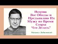 Помню Все Обиды и Предъявляю Их Мужу во Время Ссоры Что Делать? Отвечает Психолог Лабковский