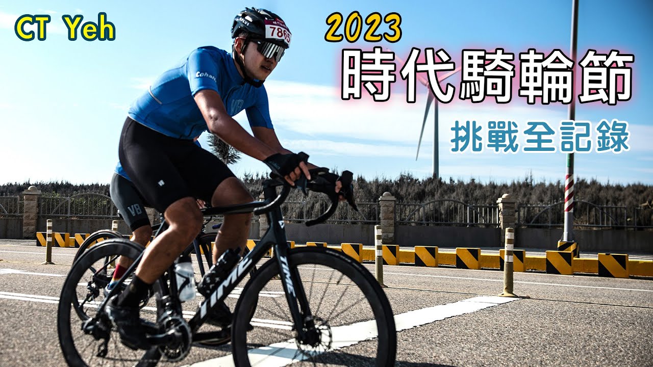2023 時代騎輪節挑戰全記錄 / VB小隊 / 差點被收掉... / Remix 第一集團 / 公路車 / CT Yeh