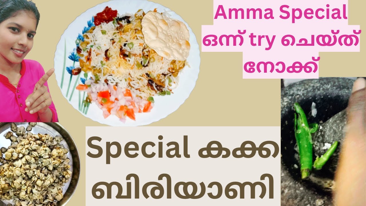 വേഗത്തിൽ ഈസിയായി തയ്യാറാക്കാം നാടൻ കക്ക ബിരിയാണി Special Home Made