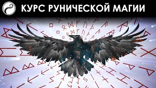 Набор На Обучение Рунам - 24 Марта 2024 | Курс Рунической Магии