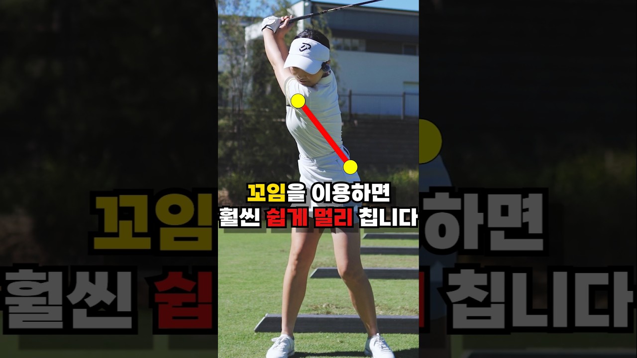 원리를 이용하면 똑바로 멀리 칠 수 있습니다!