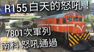 首拍軍列!白天的怒吼 台鐵7801次 長軍貨列 南科 怒吼通過(魚尾板)