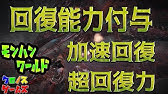 Mhw カスタム強化 回復能力付与 の回復量と体力回復量up検証 治癒珠 モンハンワールド Youtube Mhw カスタム強化 回復能力付与 の回復量と体力回復量up検証 治癒珠 モンハンワールド Youtube