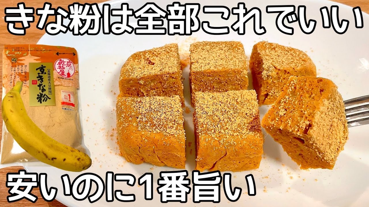 バナナ きな粉 レシピ